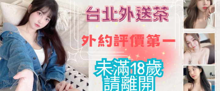 台北喝茶快速入門|新手閉眼都不雷的高評價名單老司機親測9.8分以上才敢分享的清單老司機用命推薦小貓咪外送茶莊+LINE:RA179 台北喝茶快速入門|新手閉眼都不雷的高評價名單老司機親測9.8分以上才敢分享的清單老司機用命推薦小貓咪外送茶莊+LINE:RA179
