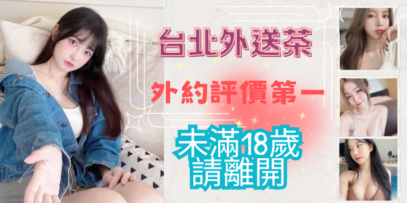 台北外送茶領導者，舒壓外約一步到位小貓咪外送茶莊+LINE:RA179