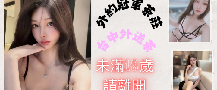 台中外送茶：獨家約妹攻略，台中外約輕鬆達成小貓咪外送茶莊+LINE:RA179