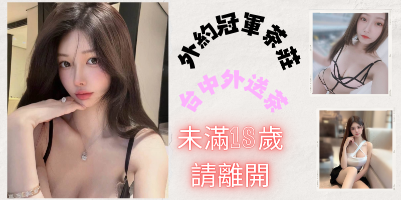 台中外送茶:獨家約妹攻略,台中外約輕鬆達成小貓咪外送茶莊+LINE:RA179 台中外送茶:獨家約妹攻略,台中外約輕鬆達成小貓咪外送茶莊+LINE:RA179