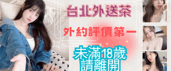 台北叫小姐管道？上門需要多少錢？小貓咪外送茶莊+LINE:RA179